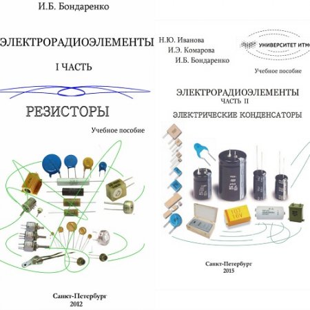 Обложка к Н.Ю. Иванова и др. Электрорадиоэлементы. Часть 1-2