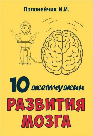 Обложка к Иван Полонейчик. 10 жемчужин развития мозга