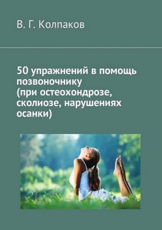 Обложка к В. Колпаков. 50 упражнений в помощь позвоночнику