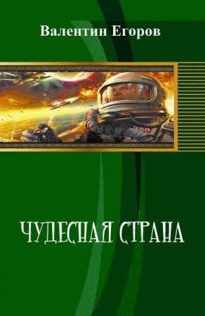 Обложка к Валентин Егоров. Чудесная страна
