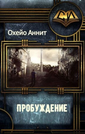 Обложка к Аннит Охэйо. Пробуждение