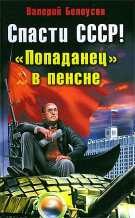 Обложка к Валерий Белоусов. Спасти СССР! Попаданец в пенсне