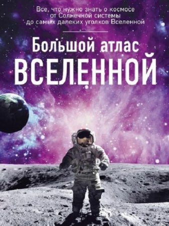 Обложка к И.Ю.Позднякова. Большой атлас Вселенной