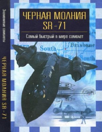 Обложка к Черная молния SR-71. Самый быстрый в мире самолет