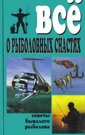 Обложка к Всё о рыболовных снастях. Советы бывалого рыболова