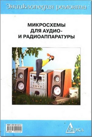 Обложка к Энциклопедия ремонта. Микросхемы для аудио- и радиоаппаратуры