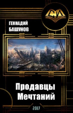 Обложка к Геннадий Башунов. Продавцы мечтаний