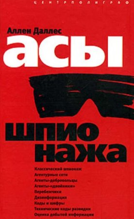 Обложка к Аллен Даллес. Асы шпионажа