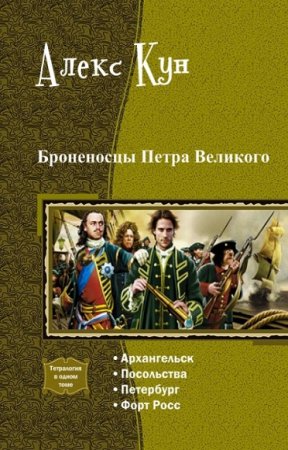 Обложка к Алекс Кун. Броненосцы Петра Великого. Тетралогия