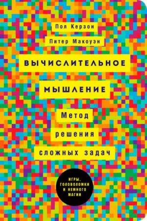 Обложка к Вычислительное мышление: Метод решения сложных задач