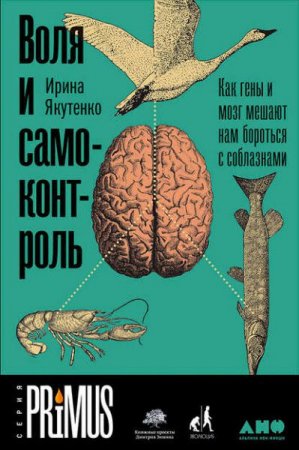 Обложка к Воля и самоконтроль. Как гены и мозг мешают нам бороться с соблазнами