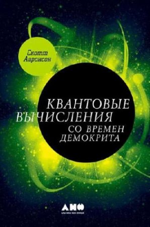 Обложка к Скотт Ааронсон. Квантовые вычисления со времен Демокрита