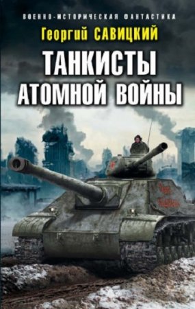 Обложка к Георгий Савицкий. Танкисты атомной войны