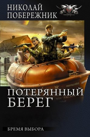 Обложка к Валентин Русаков. Бремя выбора
