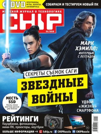 Обложка к Chip №1 (январь 2018)