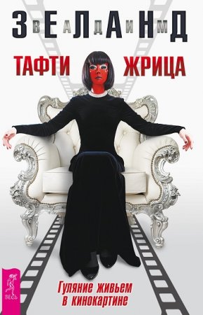 Обложка к Вадим Зеланд. Тафти жрица. Гуляние живьем в кинокартине