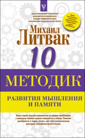 Обложка к 10 методик развития мышления и памяти