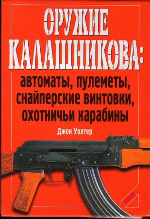 Обложка к Оружие Калашникова. Автоматы, пулеметы, снайперские винтовки, охотничьи карабины