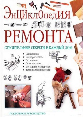 Обложка к Строительные секреты в каждый дом. Энциклопедия ремонта