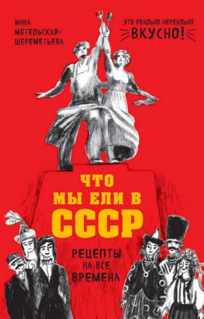 Обложка к Что мы ели в СССР. Рецепты на все времена