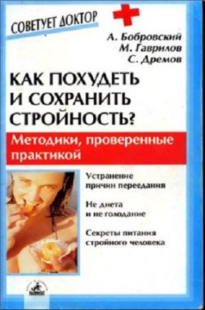 Обложка к Как похудеть и сохранить стройность? Методики, проверенные практикой