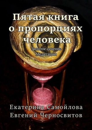 Обложка к Пропорции человека. Золотое сечение. Медитации