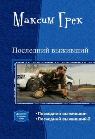 Обложка к Максим Грек. Последний выживший. Дилогия