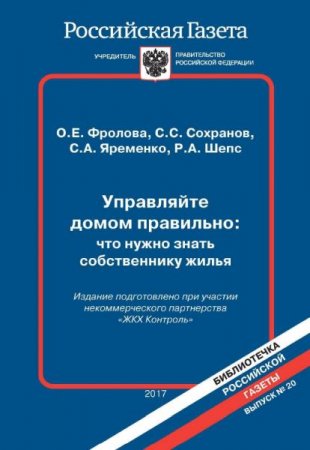 Обложка к Управляйте домом правильно. Что нужно знать собственнику жилья