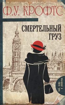 Обложка к Смертельный груз - Английский детектив
