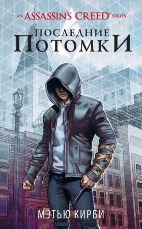 Обложка к Assassin’s Creed. Последние потомки
