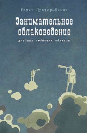 Обложка к Занимательное облаковедение. Учебник любителя облаков