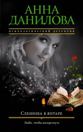 Обложка к Анна Дубчак. Слезинка в янтаре