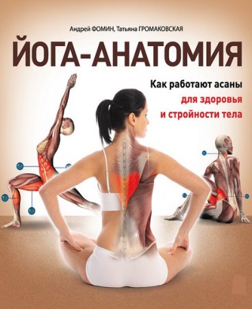 Обложка к Для здоровья и стройности тела. Йога-анатомия