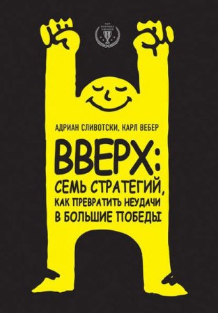 Обложка к Top Business Awards - Вверх. Семь стратегий, как превратить неудачи в большие победы