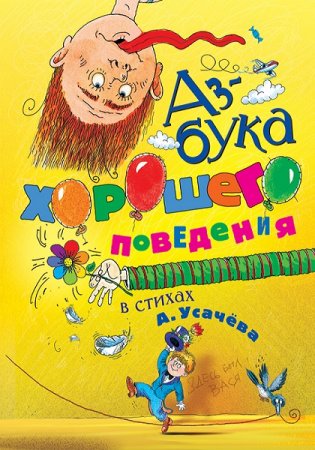 Обложка к Азбука хорошего поведения в стихах