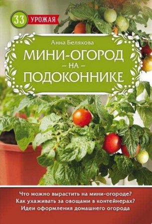 Обложка к 33 Урожая. Мини-огород на подоконнике