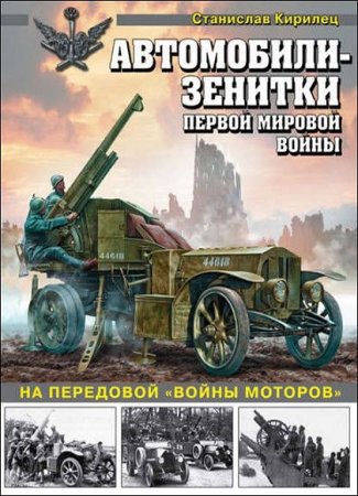 Обложка к На передовой войны моторов. Автомобили-зенитки первой мировой войны