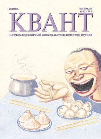 Обложка к Квант №9 (сентябрь 2017)