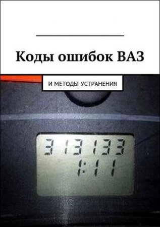 Обложка к Коды ошибок ВАЗ и методы устранения
