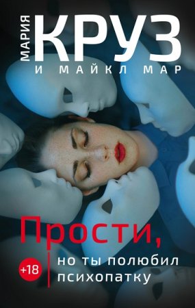 Обложка к Мария Круз, Майкл Мар. Прости, но ты полюбил психопатку