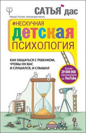 Обложка к Нескучная детская психология. Как общаться с ребенком, чтобы он вас и слушался, и слышал