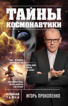 Обложка к Тайны космонавтики