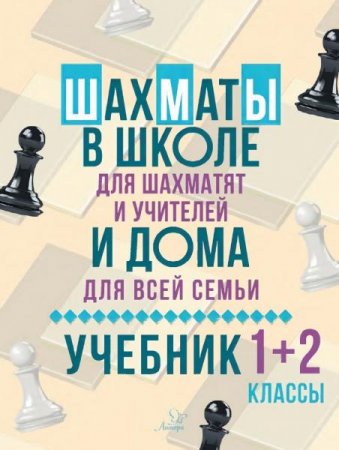 Обложка к Всеволод Костров. Шахматы в школе и дома