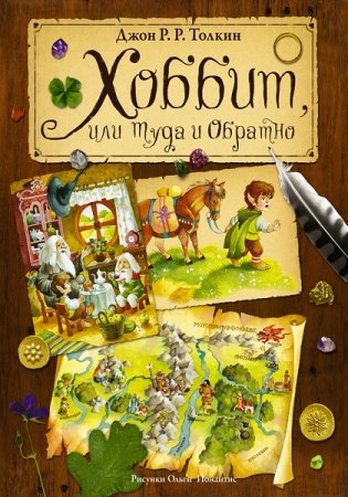 Обложка к Джон Толкин. Хоббит, или Туда и Обратно (цветные иллюстрации)