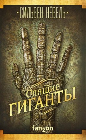 Обложка к Файлы Фемиды. Спящие гиганты