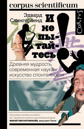Обложка к И не пытайтесь! Древняя мудрость, современная наука и искусство спонтанности