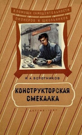 Обложка к Конструкторская смекалка