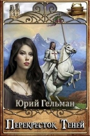 Обложка к Юрий Гельман. Перекресток Теней