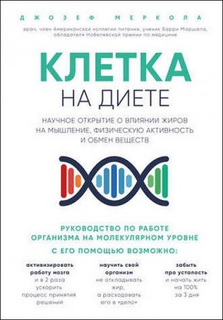 Обложка к Научное открытие о влиянии жиров на мышление, физическую активность и обмен веществ