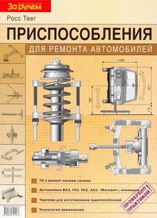 Обложка к Приспособления для ремонта автомобилей